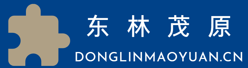 青岛东林茂原建筑装饰工程有限公司